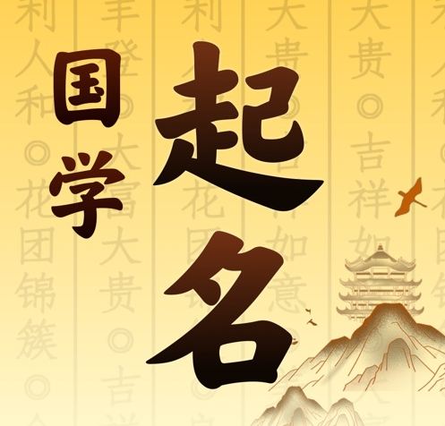 漠河国学起名 人工起名一对一
