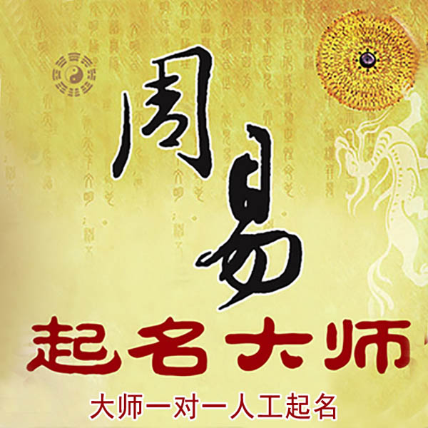 漠河起名大师 漠河大师起名 找田大师 41年起名经验